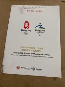 北京2008奥运会、残奥会首都志愿无偿献血纪念邮票