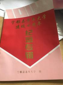 宁都县老年大学建校十周年纪念专辑