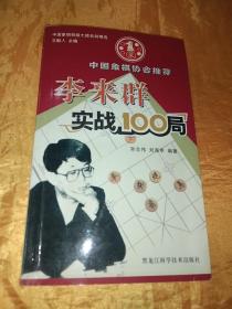 李来群实战100局