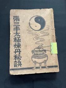 张三丰太极炼丹秘诀，一共6卷一本内容全，包括长生诀里面有图片，修道篇，炼丹篇等。137个筒子页，270多面内容丰富珍罕希见！！