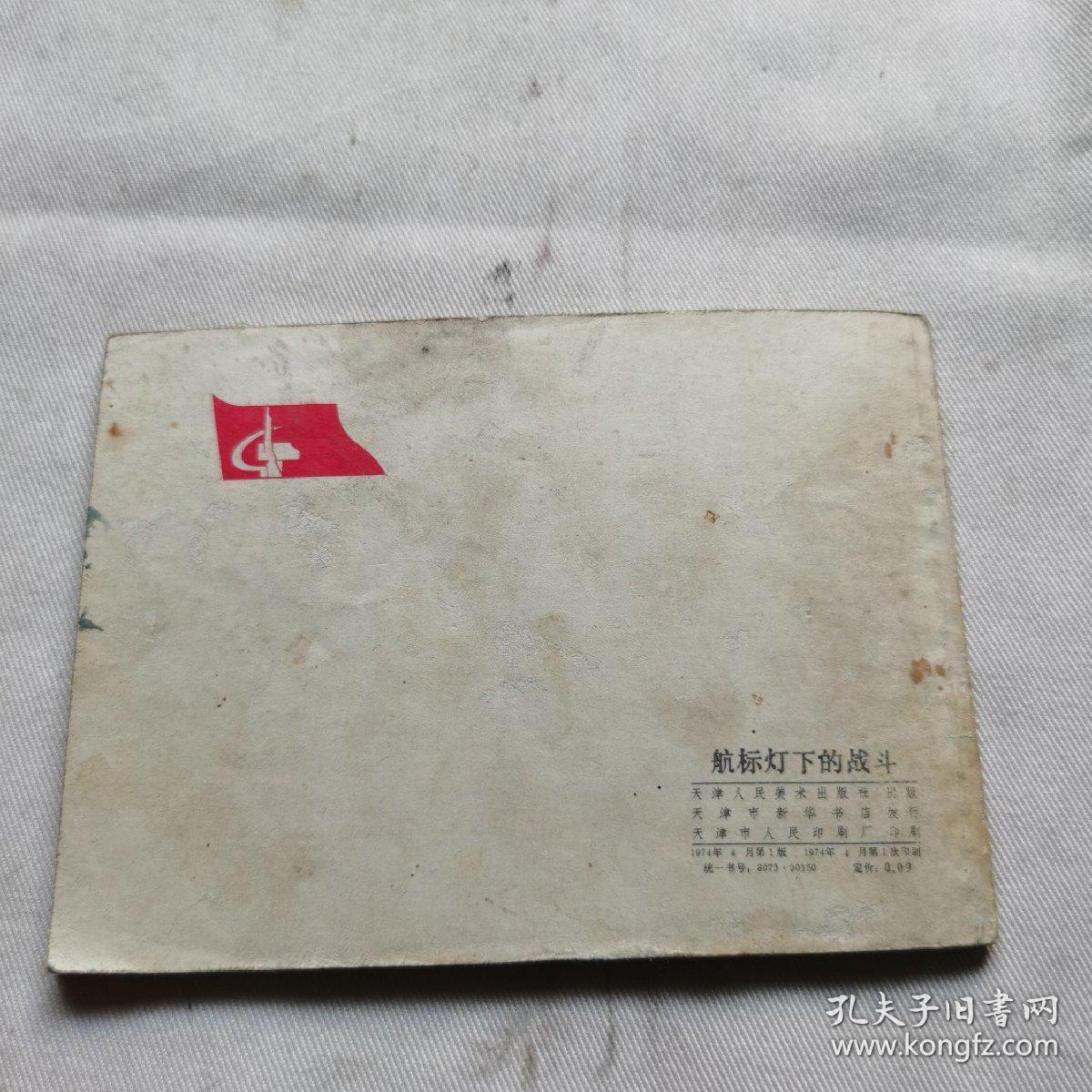 航标灯下的战斗