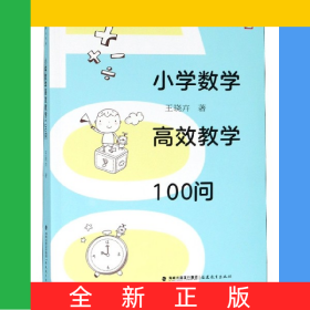小學(xué)數(shù)學(xué)高效教學(xué)100問/夢山書系