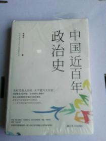 中国近百年政治史