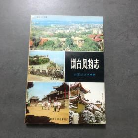 烟台风物志
