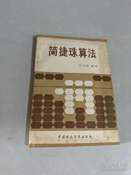 简捷珠算法
