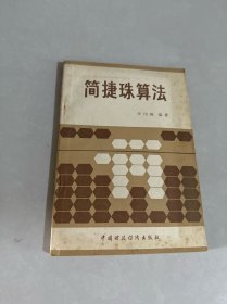 简捷珠算法