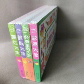 【库存书】小宝贝智力手工大全 套装4册：描红+剪纸+经典童话+彩泥
