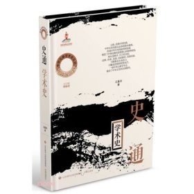 中华元典学术史丛书：《史通》学术史精装
