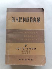 清末明初政情内幕（下）