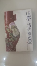 文玩品鉴：清代彩色瓷