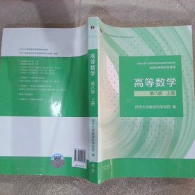 高等数学 第八版 上册