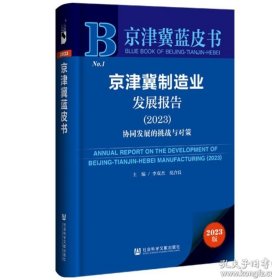 京津冀制造業(yè)發(fā)展報(bào)告.2023:協(xié)同發(fā)展的挑戰(zhàn)與對(duì)策