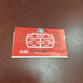 老糖纸:马头牌红双喜巧克力糖纸（少见）