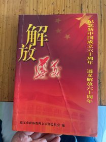 解放遵义 遵义文史十六
