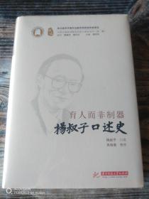 育人而非制器——杨叔子口述史