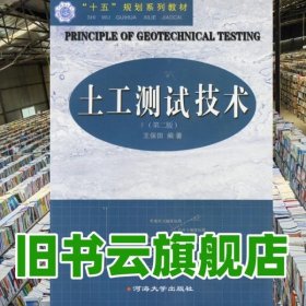 土工測試技術第二版第2版 王保田 河海大學出版社 9787563015658