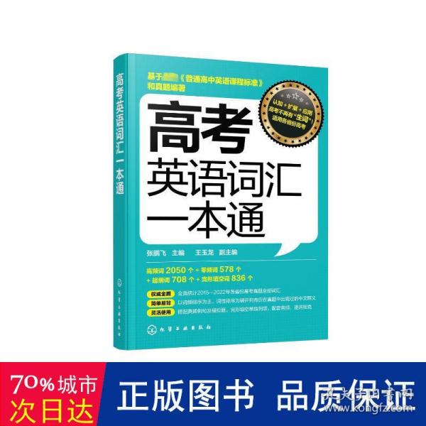 高考英语词汇一本通