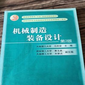 机械制造装备设计——普通高等教育机电类规划教材，第二版