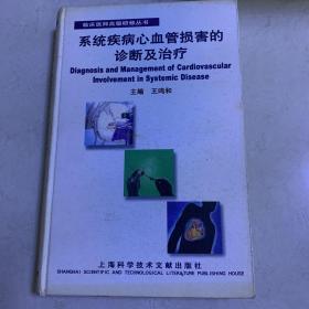 系统疾病心血管损害的诊断及治疗