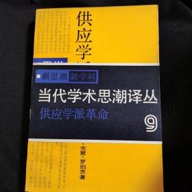 《供应学派革命》美国供给学派革命在美国的发生，发展，演变的过程。华盛顿决策内幕。1987一版一印