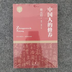 中国人的修养（塑封未拆）