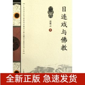 目連戲與佛教(廣東中華文化王季思.黃天驥學(xué)術(shù)基金叢書(shū))