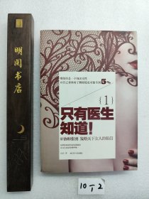 只有医生知道1：@协和张羽 发给天下女人的私信