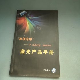 惠领商雄 HP 印像科技 高峰论坛 激光产品手册