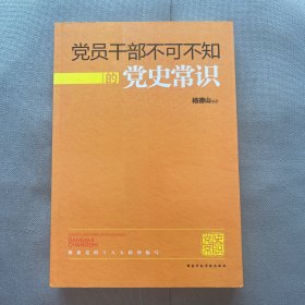 党员干部不可不知的党史常识（2016年版）