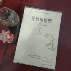 哥德尔证明