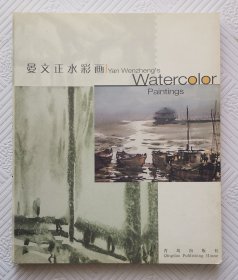 晏文正水彩画《明信片》：2002年1版1印 40开本