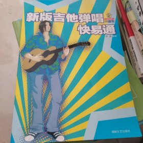 新版吉他弹唱快易通