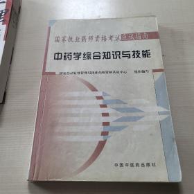 中药学综合知识与技能——国家执业药师资格考试应试指南