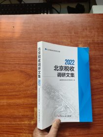 北京税收调研文集（2022）内页干净