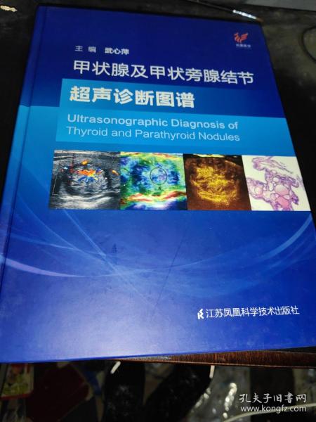 甲状腺及甲状旁腺结节超声诊断图谱