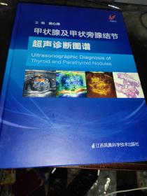 甲状腺及甲状旁腺结节超声诊断图谱