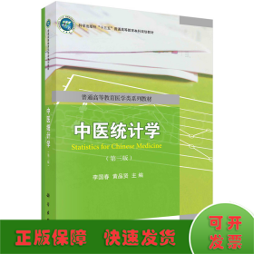 中醫(yī)統(tǒng)計(jì)學(xué)（第三版）