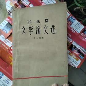 拉法格文学论文选