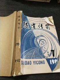 隧道译丛1984年7～12期合订本