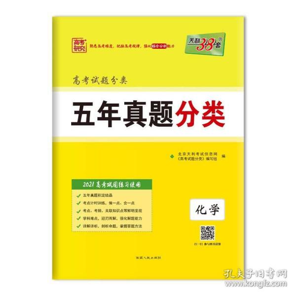 天利38套 2017年五年真题一轮考点测试卷：化学