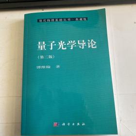 现代物理基础丛书41：量子光学导论（第2版）