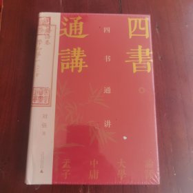 四书通讲（百家讲坛刘强深入浅出梳理国学经典，阐发儒家之道，带您汲取古人智慧。）