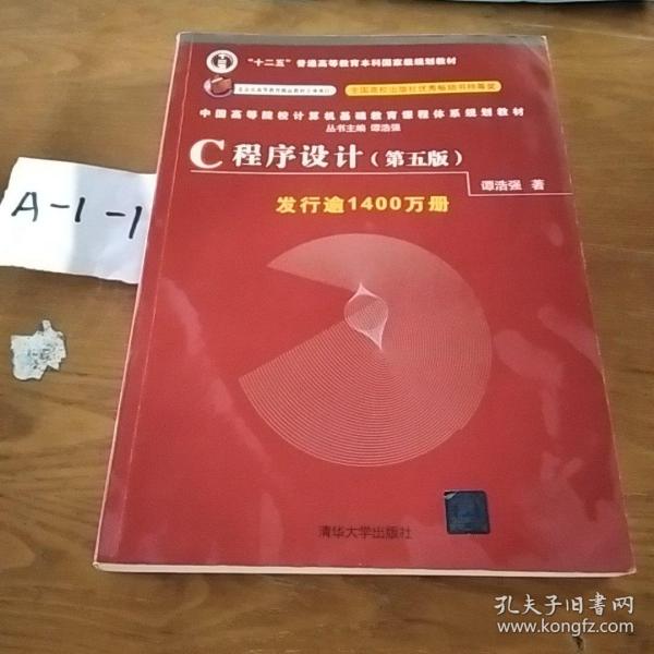 C程序设计（第五版）/中国高等院校计算机基础教育课程体系规划教材 