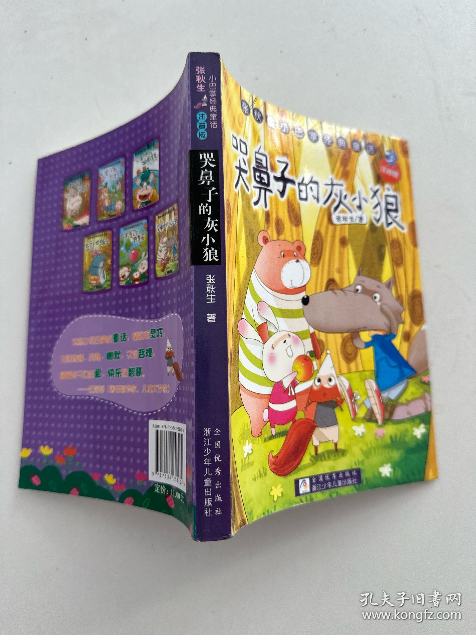 张秋生小巴掌经典童话：哭鼻子的灰小狼