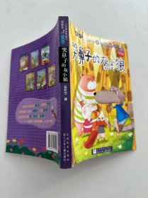 张秋生小巴掌经典童话：哭鼻子的灰小狼