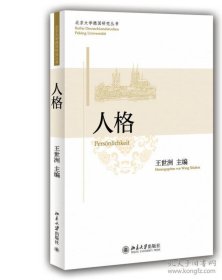 北京大学德国研究丛书：人格