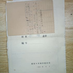 张家口市城市建设局职工登记表、肃反结论登记表、职工履历登记表