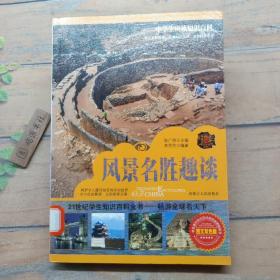 風景名勝趣談