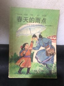 春天的雨点.九年义务教育六年制小学语文第十二册自读课本