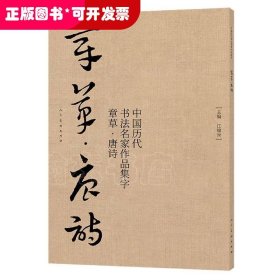 中国历代书法名家作品集字章草唐诗